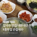 시지1차태왕하이츠경로당 | 종부집손칼국수 ❙ 동네 주민에게 추천받은 사월역 인근 칼국수 맛집