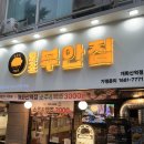 김포공항 맛집 원조부안집 개화산역점 원조한판