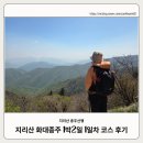 지리산 화대종주 1박2일 1일차 상세 코스 후기(화엄사~세석대피소)