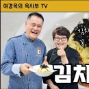 김치볶음밥 &김치전 / 여경옥의 옥사부tv 이미지