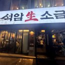 석암 생소금구이 사당점 | 사당역 삼겹살 맛집 돌판짜파게티 석암생소금구이 사당점 후기