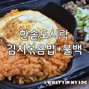 한솥도시락장유젤미점 | 한솥도시락 메뉴 추천 김치볶음밥+불백 가성비 맛 최고!