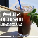 이디야제천의림지DI점
