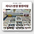 지니스안경원조치원불란서점 | [조치원안경점] 정찰제 ‘지니스안경’ : 기능성 다초점 안경 맞추고 왔어요