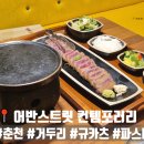 거두리 행복주택 | 춘천 거두리 파스타 어반스트릿 컨템포러리 규카츠 맛집