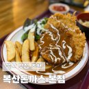 복산다방 | 울산 맛집 평일 저녁 오픈런한 복산돈까스 본점 후기