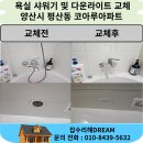 평산북로 | 욕실 다운라이트 교체와 샤워기 누수 해결 양산 평산동 코아루아파트