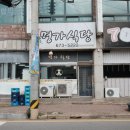 치자 | 95. 태안단골 집으로 유명한 단일 메뉴밖에 없는 안면도 수산시장 옆 갑오징어 불고기 맛집, 명가식당...