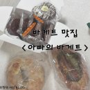 아빠의 바게트 | 천상계 바게트 <아빠의 바게트> 내돈내산 후기!