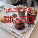 [봉담2지구 카페] 헤이즈미 / 헤이즈미주차