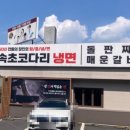 속초코다리냉면 속초돌판짜장 이미지