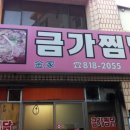 금가찜닭 이미지