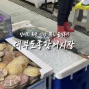 정은수산횟집 | 대부도 종합어시장 오션수산 방어회 방어 횟집 안산 방어포장 솔직후기