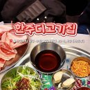 한주(아) | 울산 야음동맛집 한주디고기집 선암호수공원 필수 코스 육즙 팡팡 터지는 삼겹살 꼬들살 찐방문 후기