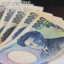 예산제일약국 | 일본여행 환전 금액 2박 3박 현금 준비 총정리로 안내 알아보기