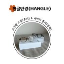 안경과사람들 | [한글안경] 초경량 안경, 여자 뿔테 안경 착용 후기