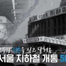 서울지하철 개통 50 주년 이미지