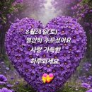 ♡8월24일 토요일 카톡인사! 이미지