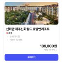 제주신화월드 호텔 앤 리조트 이미지