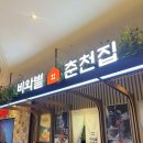 부산 명지 스타필드 맛집 비와별 춘천집 다녀왔수박!