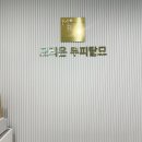 모리온두피탈모 이미지