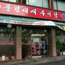새재추어탕