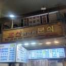 육거리분식