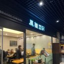 봉추찜닭합정교보문고점 이미지