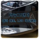 캘리그라피(야간) | 더뉴그랜저 캘리그라피 앞뒤 외관 개조 업그레이드 작업 및 LED 테일램프 장착 후기