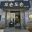 오손도손 | 숨은 찐맛집 발견! 군산나운동맛집 오손도손 후기(feat.김치찌개+제육볶음)