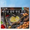 티장왕(THUY TRANG QUAN) | 베트남 여행 달랏 맛집 추천(야시장 반짱느엉, 껨보, BBQ)