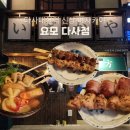 대실역 | 다사 이자카야 요모 다사점 | 꼬치 먹기 좋은 신상 대실역 술집 솔직후기