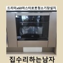 지에스25 진주혁신중흥점 | 드리미x60마스터로봇청소기장설치