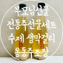 로젠택배(한*호) | 부모님선물 전통주선물세트 추천 프리미엄 생막걸리 옹동주조장