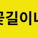 꽃길식품