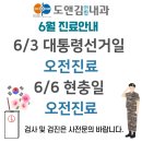도앤김연합내과의원 | 대구 대통령 선거일 현충일 진료 도앤김연합내과