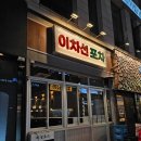 덕본계 | 마곡 술집! 오리주물럭이 맛있는 이차선포차 덕본계 마곡본점 방문 후기