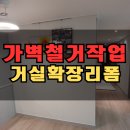 일신판넬 | 아파트 가벽 알파룸 철거 거실 확장 마감