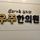우주한의원 이미지