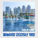 북측광장화장실(장애인포함) | 미사 호수공원 물놀이장 2025년 개장 운영 일정과 사전 예약 방법 및 주의사항