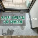 상가 바닥타일 부분교체 : 타일솟음으로 문 안닫히는 사례