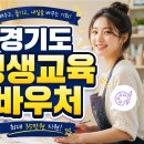 생활영어(강좌번호:12) | 경기도민이라면 1인당 35만원! 취미와 자기계발을 지원받는 '평생교육바우처'