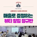톡톡자이학원 | 피부관리실 창업, 실패 확률을 줄이고 성공 확률을 높이는 방법 [자이향뷰티&amp;스쿨]