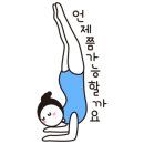 또;요가