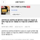 세모스쿠알랜 | ❝ 세모스쿠알렌 - 다양한 효과 ❞ 생생리얼 고객후기
