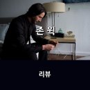 영화 &lt;존 윅&gt; 리뷰 * 개봉 10주년 기념으로 찾아온 레전드 시리즈의 시작.