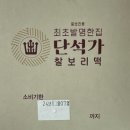 경주 단석가 본점 2호점 원조 찰보리빵 찰보리떡 포장, 맛 후기, 주차장