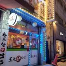 왕천파닭 운천점 이미지