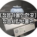 정읍시립미술관 | [정읍가볼만한곳] 상시 전시가 있는 〃정읍시립미술관〃