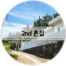 2nd촌집 | [경남/남해] 독채 펜션 "2nd 촌집'